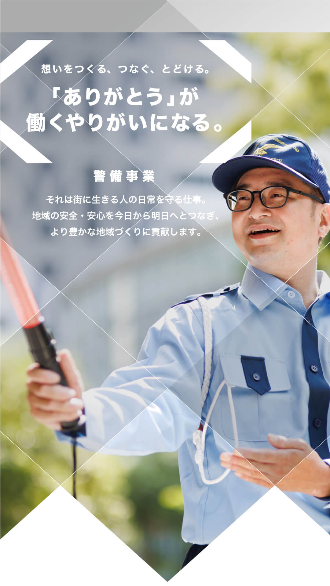 笑顔で警備している男性の様子