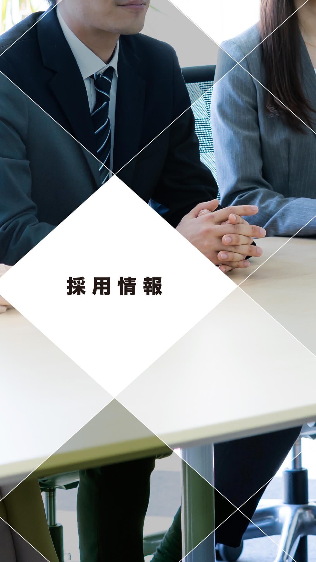 採用情報