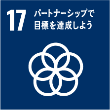 15パートナーシップで目標を達成しよう