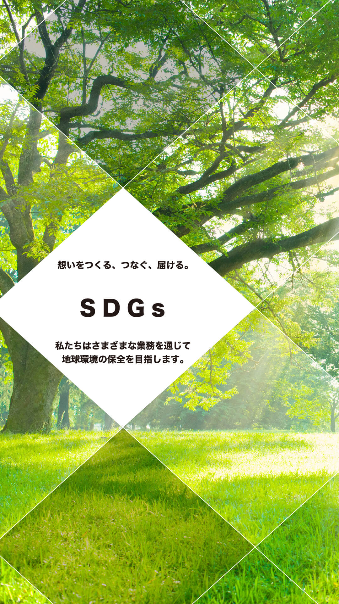 SDGsへの取り組み