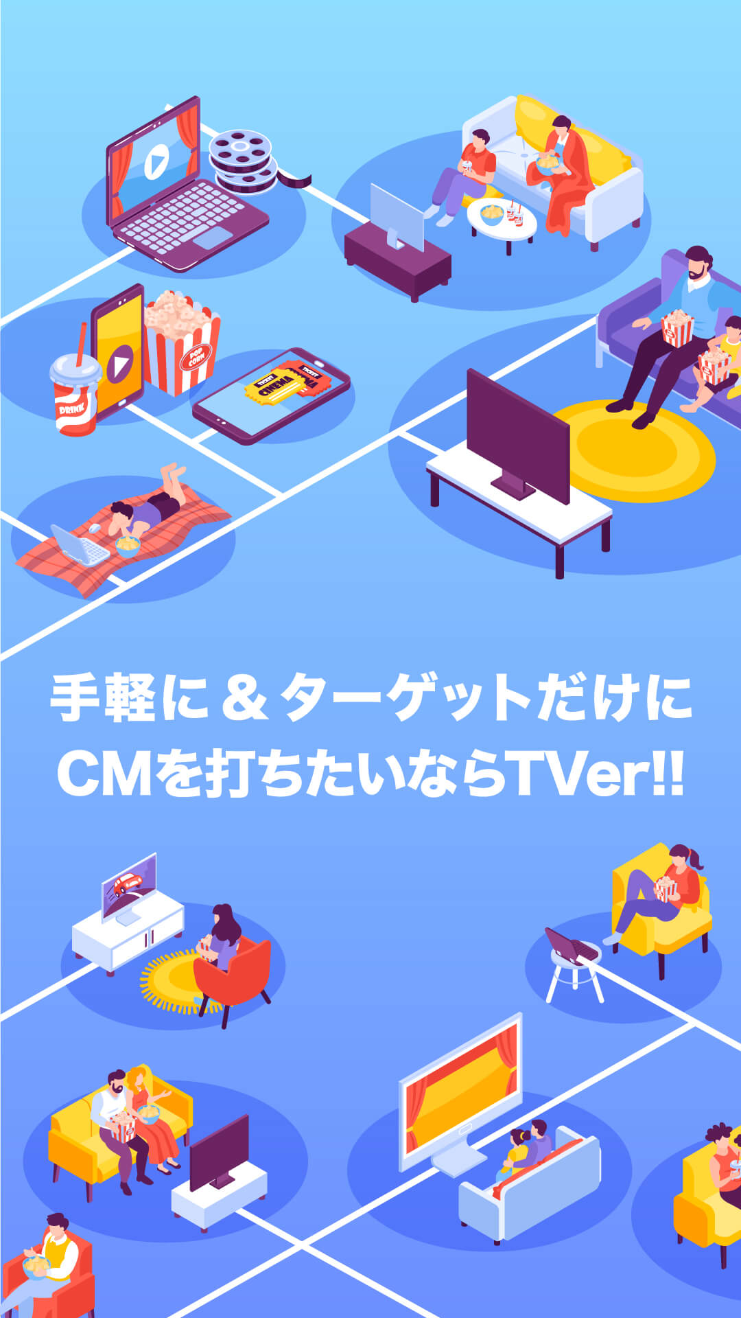 手軽に&ターゲットだけにCMを打ちたいならTVer!!