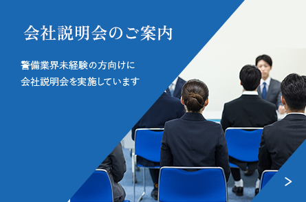 警備業界未経験の方向けに会社説明会を実施しています