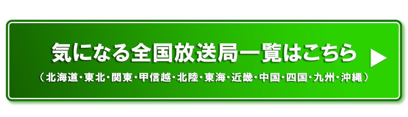 気になる全国放送局一覧はこちら