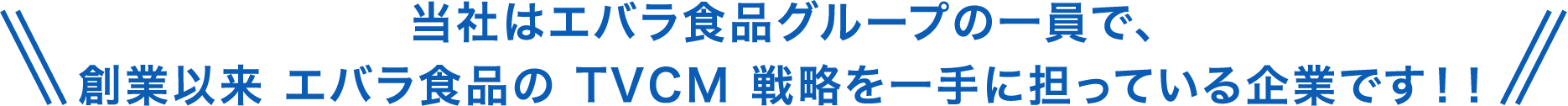 当社はエバラ食品グループの一員