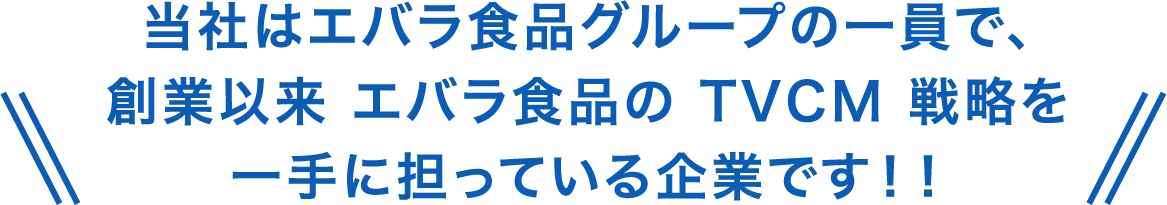 当社はエバラ食品グループの一員