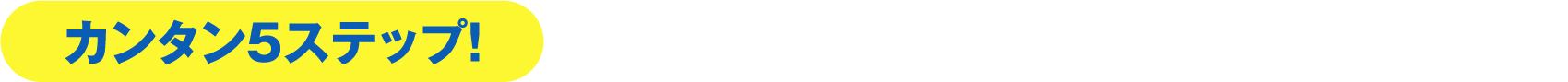 カンタン５ステップ！発注からオンエアまでのフロー