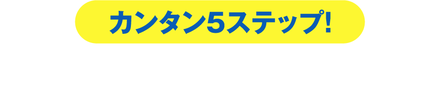 カンタン５ステップ！発注からオンエアまでのフロー