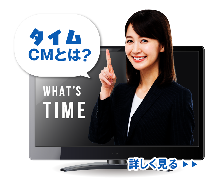 タイムCMとは?