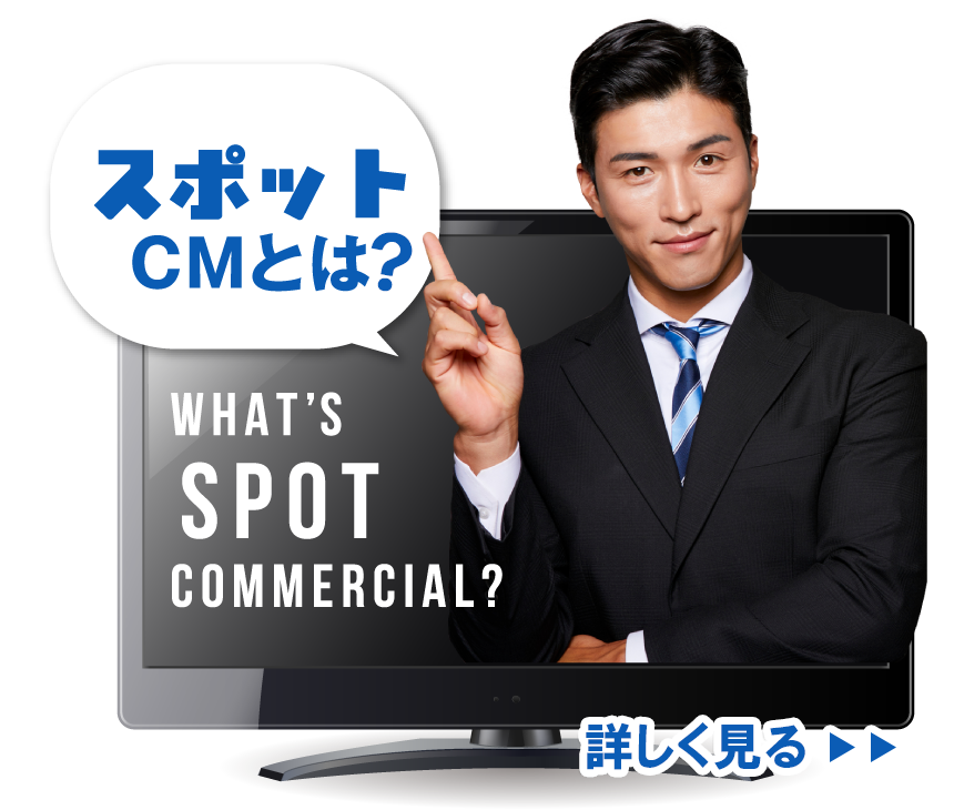 スポットCMとは?