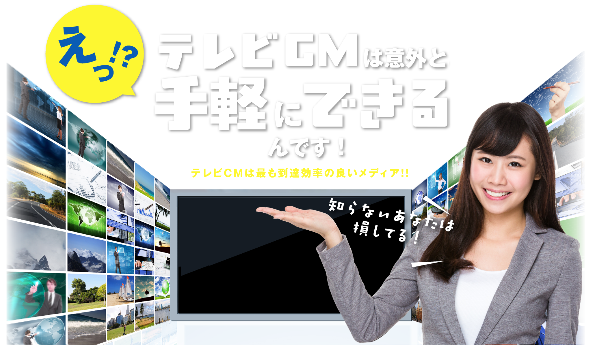 テレビCMは意外に手軽にできるんです！