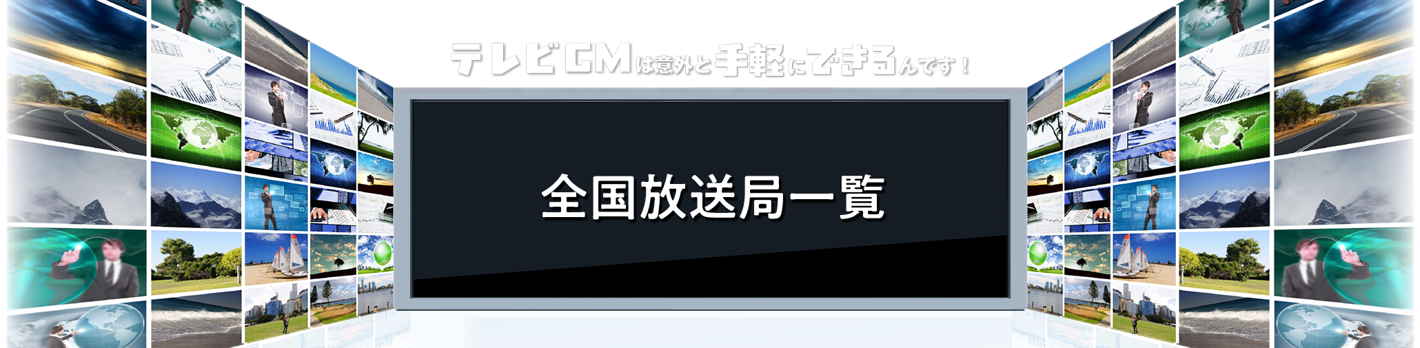 全国放送局一覧