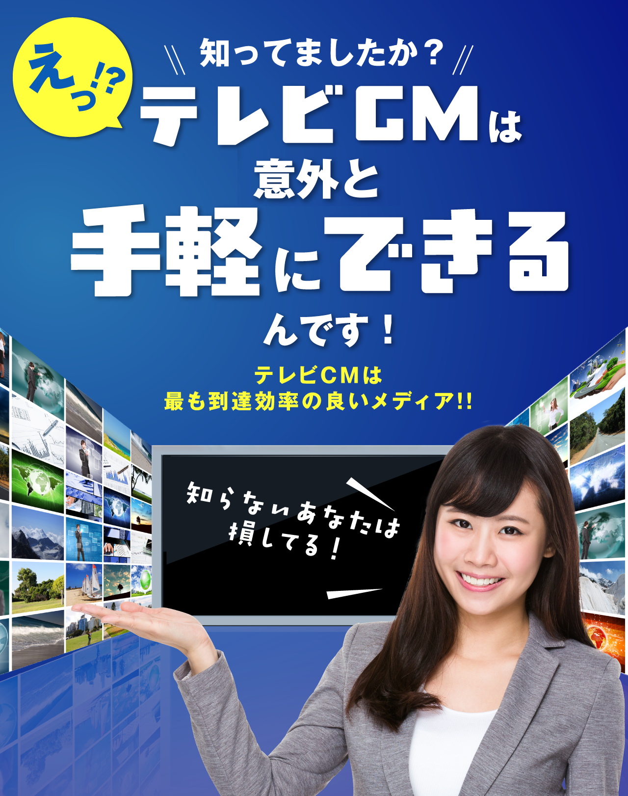 テレビCMは意外に手軽にできるんです！