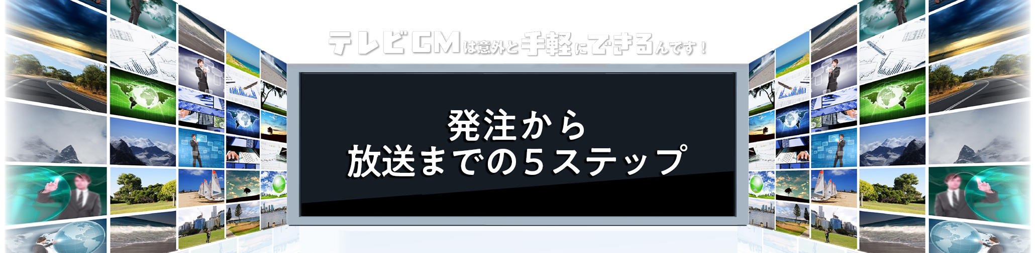 発注から放送までの５ステップ