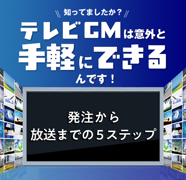 発注から放送までの５ステップ