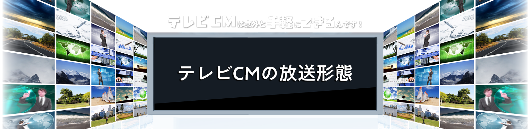 テレビCMの放送形態