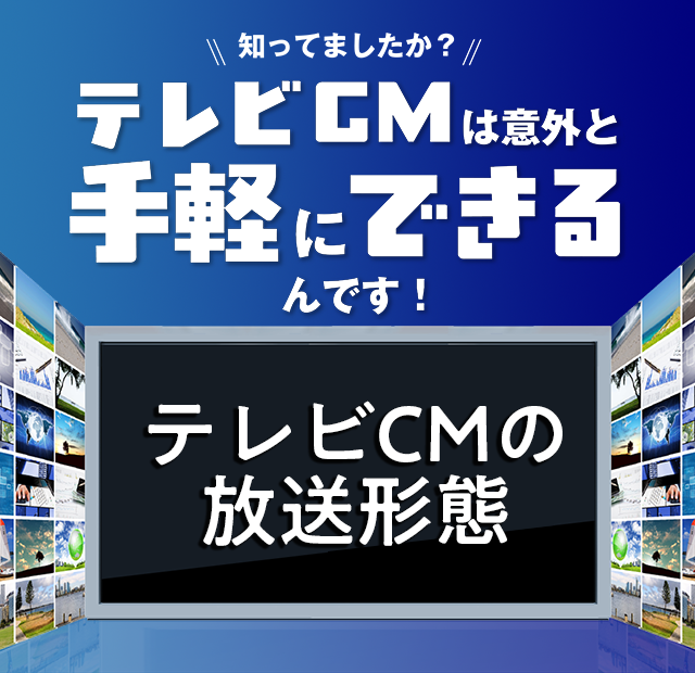 テレビCMの放送形態