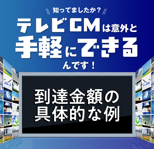 TVCMの到達金額の具体例